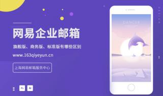 企业网易邮箱网页版登录入口官网 网易邮箱企业版