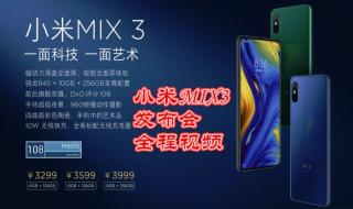 mix3对比mix2s评测 小米mix3发布会